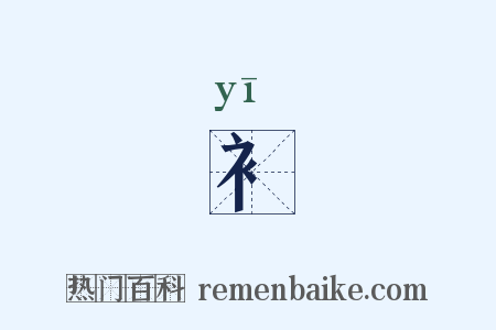 衤是什么意思的图片